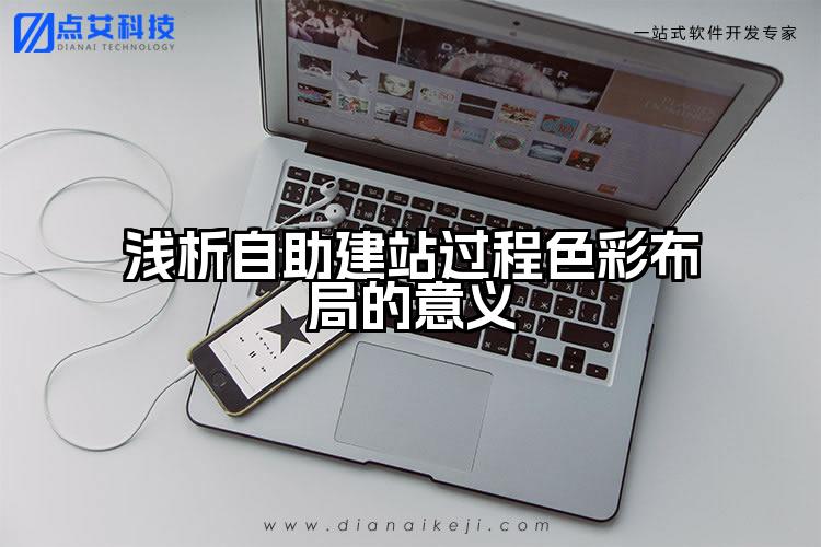 浅析自助建站过程色彩布局的意义