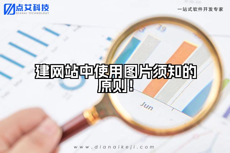 建网站中使用图片须知的原则!