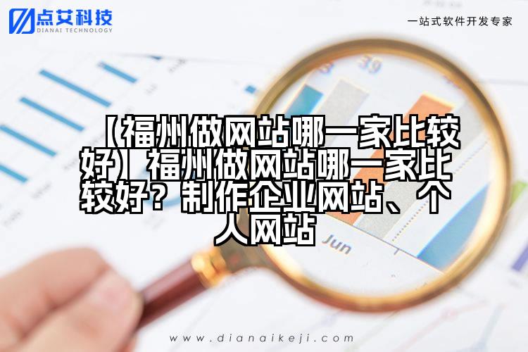 【福州做网站哪一家比较好】福州做网站哪一家比较好?制作企业网站、个人网站