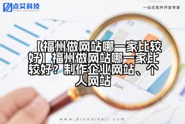 【福州做网站哪一家比较好】福州做网站哪一家比较好？制作企业网站、个人网站