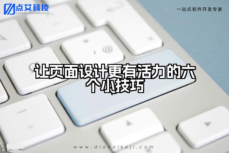 让页面设计更有活力的六个小技巧