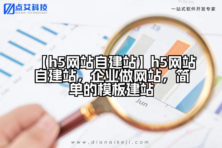 【h5网站自建站】h5网站自建站,企业做网站,简单的模板建站
