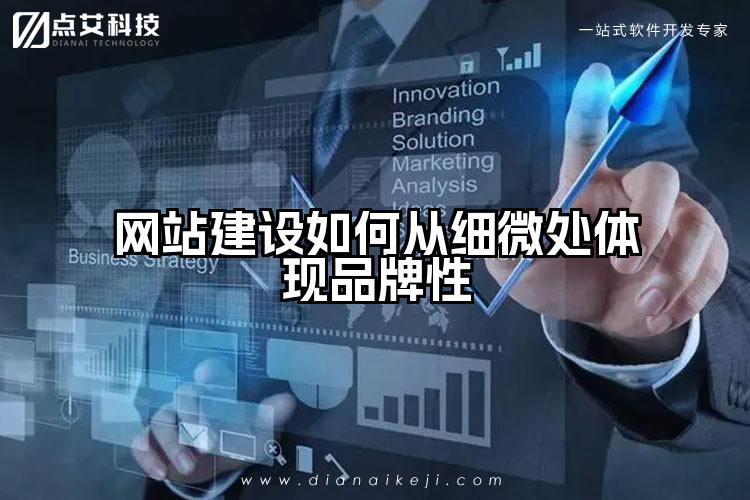 网站建设如何从细微处体现品牌性