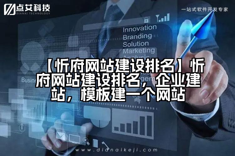 【忻府网站建设排名】忻府网站建设排名,企业建站,模板建一个网站