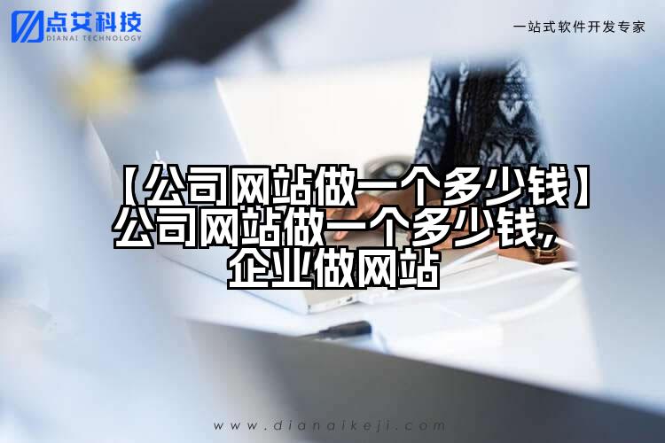 【公司网站做一个多少钱】公司网站做一个多少钱,企业做网站