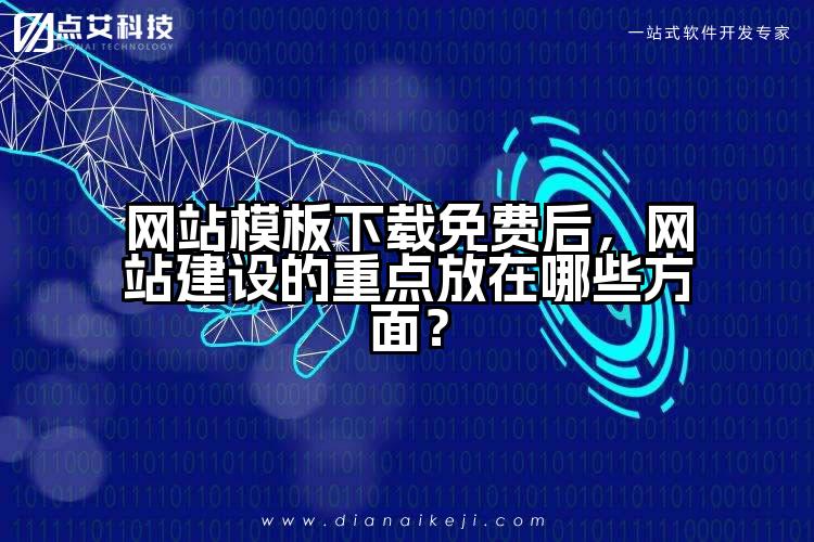 网站模板下载免费后，网站建设的重点放在哪些方面？
