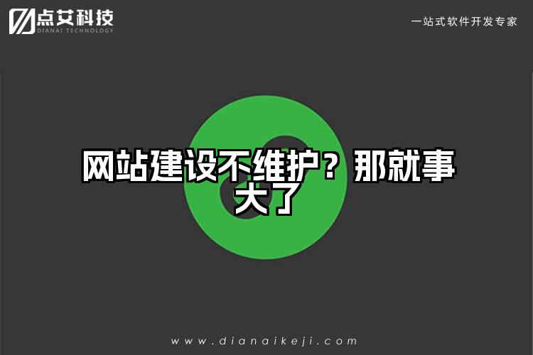 网站建设不维护?那就事大了