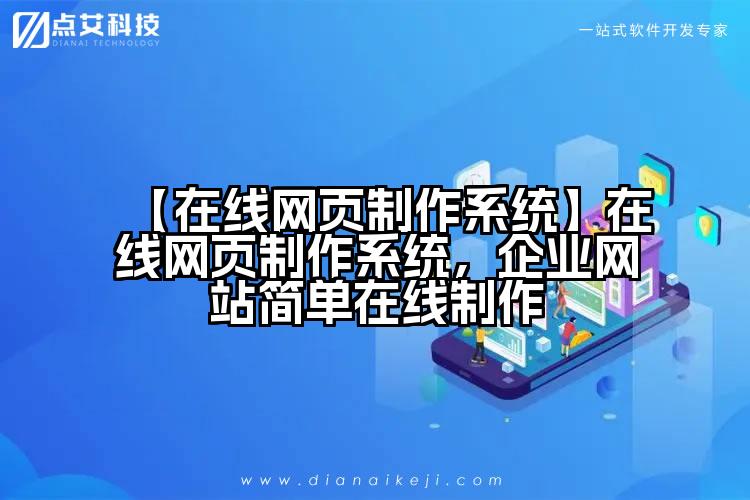 【在线网页制作系统】在线网页制作系统,企业网站简单在线制作