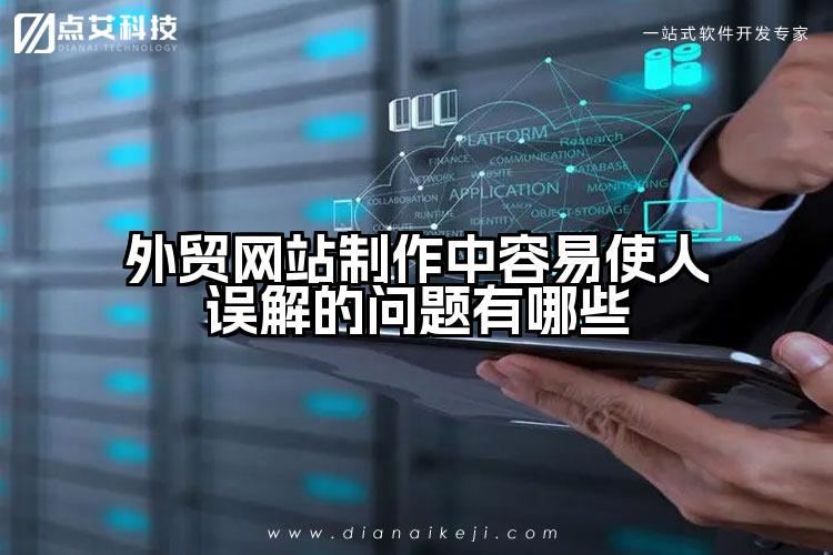 外贸网站制作中容易使人误解的问题有哪些