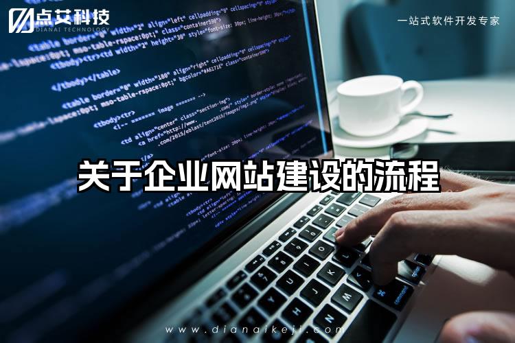 关于企业网站建设的流程