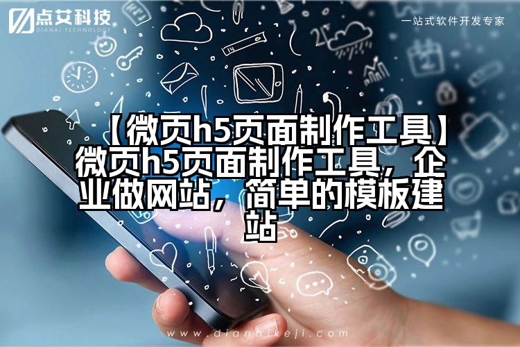 【微页h5页面制作工具】微页h5页面制作工具,企业做网站,简单的模板建站
