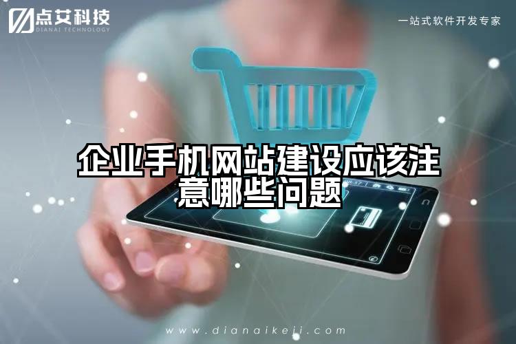企业手机网站建设应该注意哪些问题