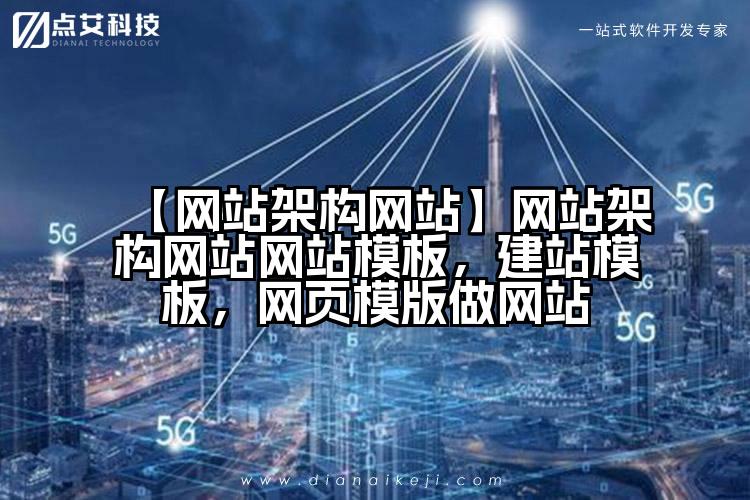 【网站架构网站】网站架构网站网站模板，建站模板，网页模版做网站