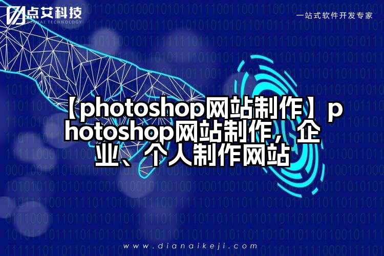 【photoshop网站制作】photoshop网站制作,企业、个人制作网站