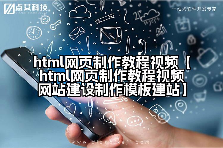 html网页制作教程视频【html网页制作教程视频网站建设制作模板建站】