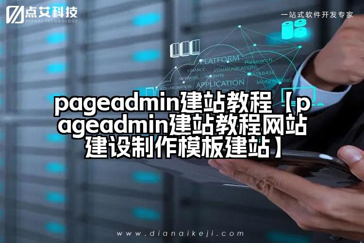 pageadmin建站教程【pageadmin建站教程网站建设制作模板建站】