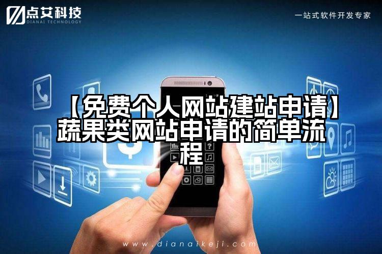 【免费个人网站建站申请】蔬果类网站申请的简单流程