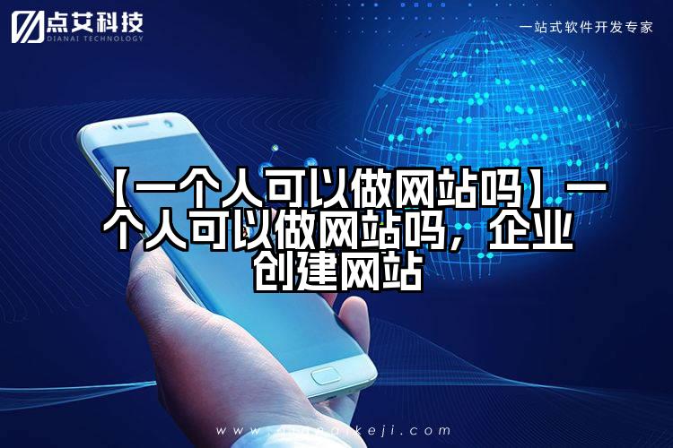【一个人可以做网站吗】一个人可以做网站吗,企业创建网站