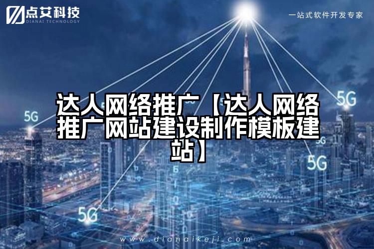 达人网络推广【达人网络推广网站建设制作模板建站】