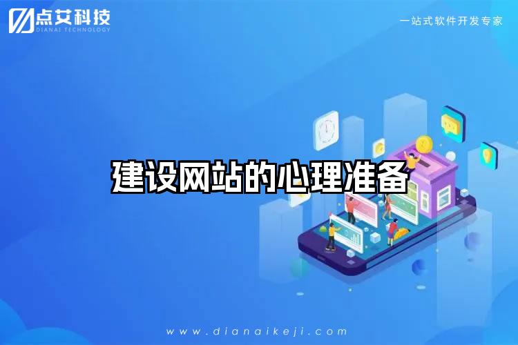 建设网站的心理准备