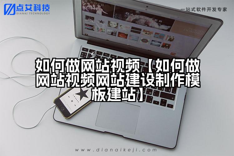 如何做网站视频【如何做网站视频网站建设制作模板建站】