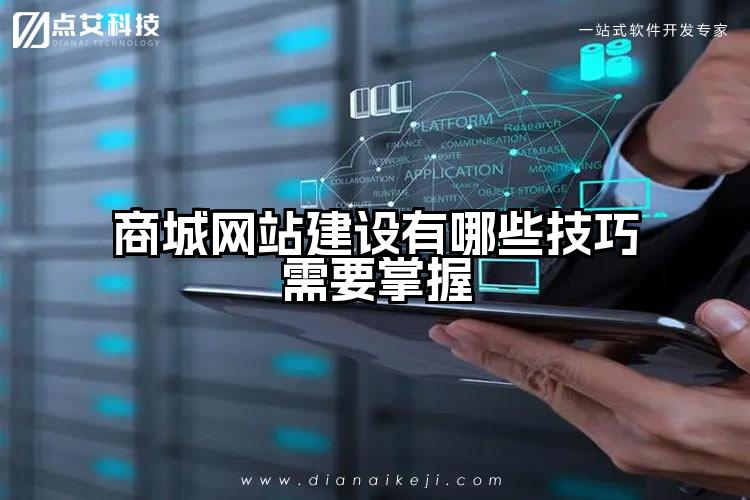 商城网站建设有哪些技巧需要掌握