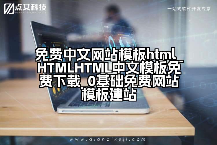 免费中文网站模板html_HTMLHTML中文模板免费下载_0基础免费网站模板建站