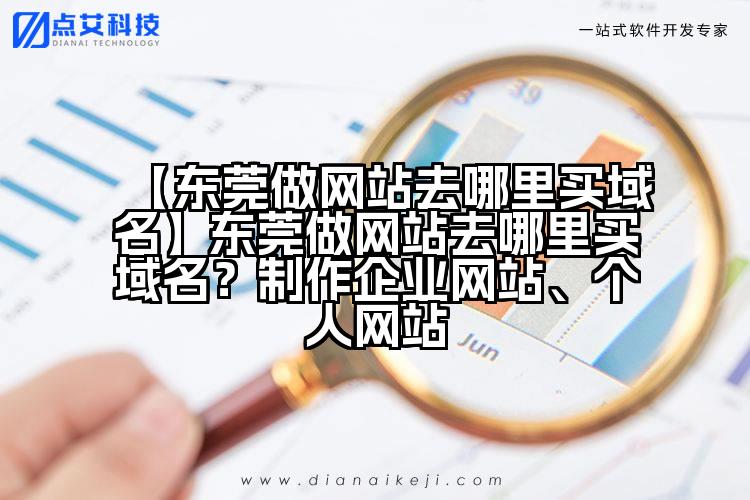 【东莞做网站去哪里买域名】东莞做网站去哪里买域名？制作企业网站、个人网站