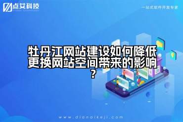 牡丹江网站建设如何降低更换网站空间带来的影响？