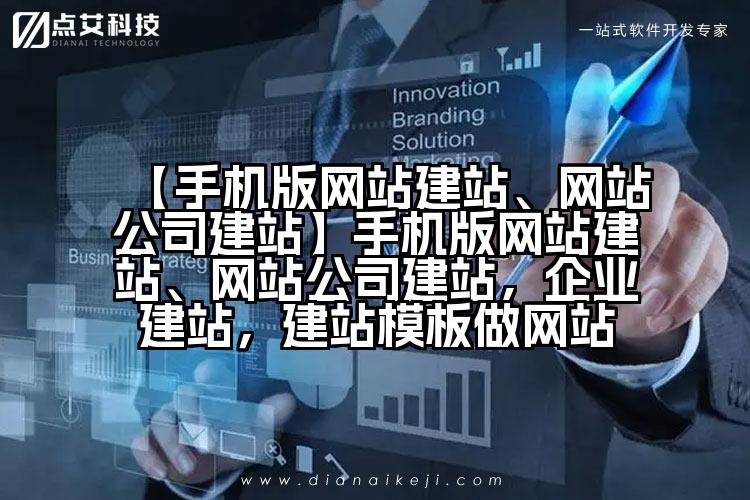 【手机版网站建站、网站公司建站】手机版网站建站、网站公司建站,企业建站,建站模板做网站