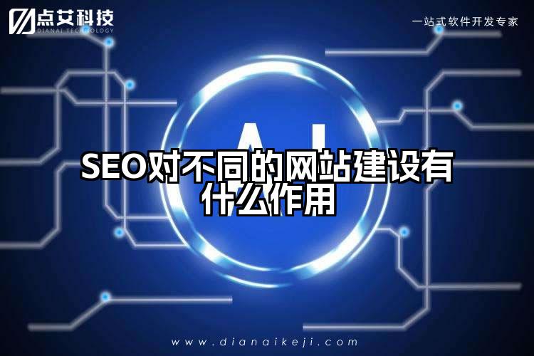 SEO对不同的网站建设有什么作用