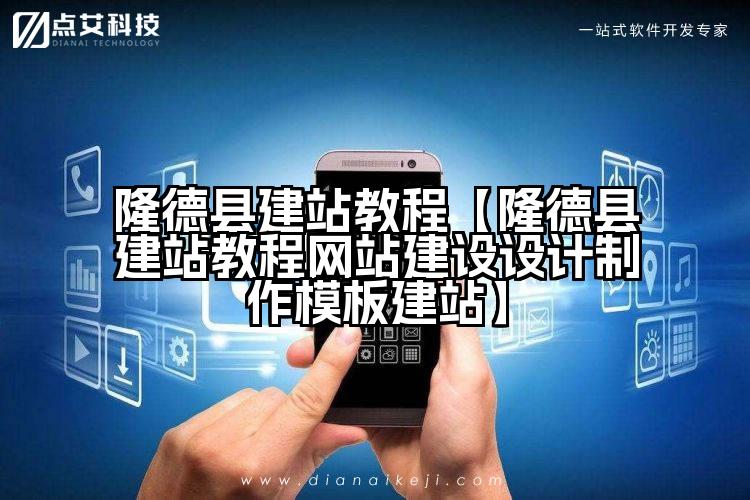 隆德县建站教程【隆德县建站教程网站建设设计制作模板建站】