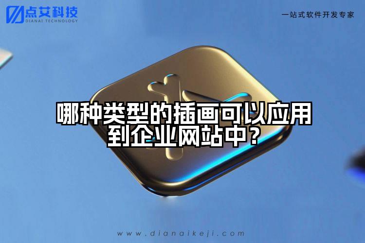 哪种类型的插画可以应用到企业网站中？