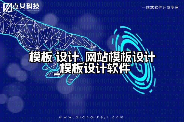 模板 设计_网站模板设计_模板设计软件