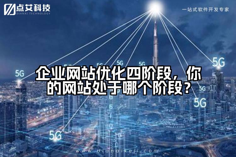企业网站优化四阶段,你的网站处于哪个阶段?