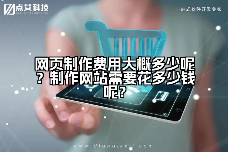 网页制作费用大概多少呢?制作网站需要花多少钱呢?