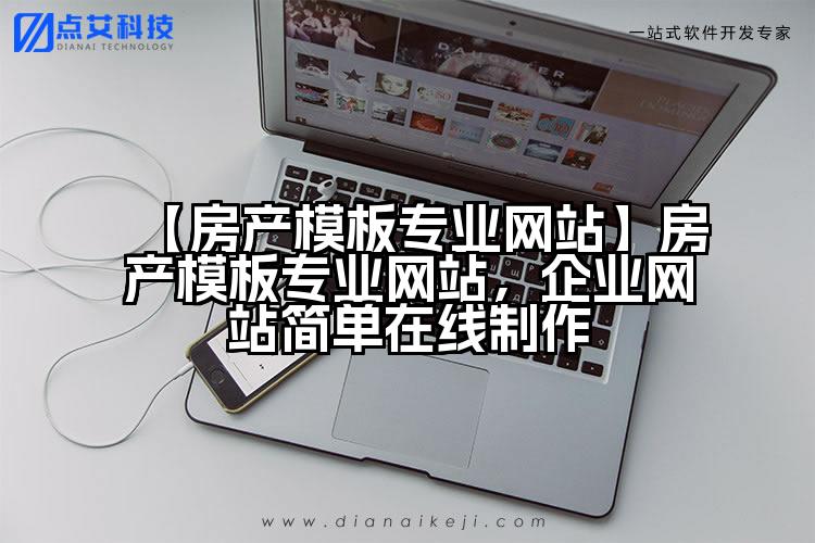 【房产模板专业网站】房产模板专业网站,企业网站简单在线制作