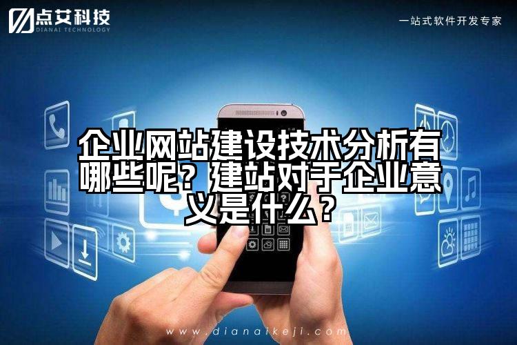 企业网站建设技术分析有哪些呢？建站对于企业意义是什么？