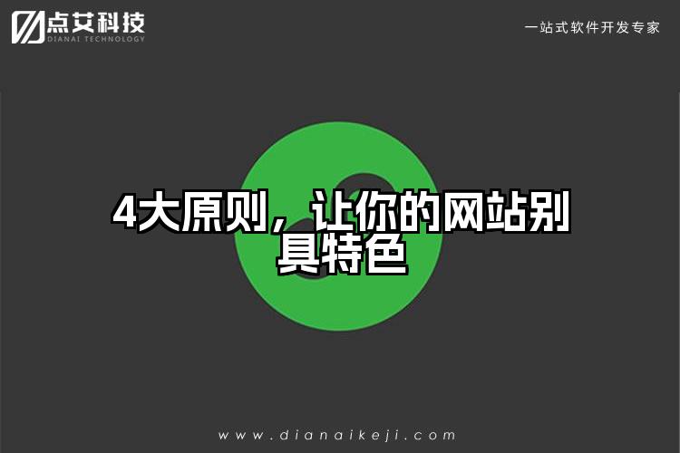 4大原则，让你的网站别具特色
