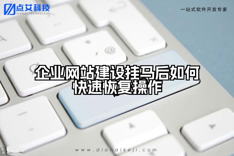 企业网站建设挂马后如何快速恢复操作