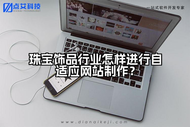 珠宝饰品行业怎样进行自适应网站制作?