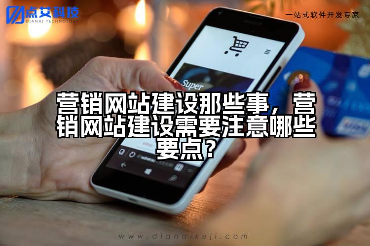 营销网站建设那些事，营销网站建设需要注意哪些要点？