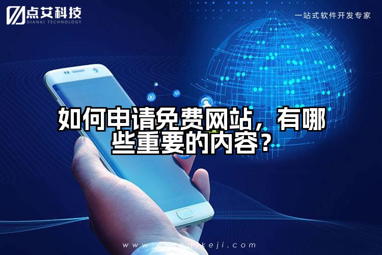 如何申请免费网站，有哪些重要的内容？