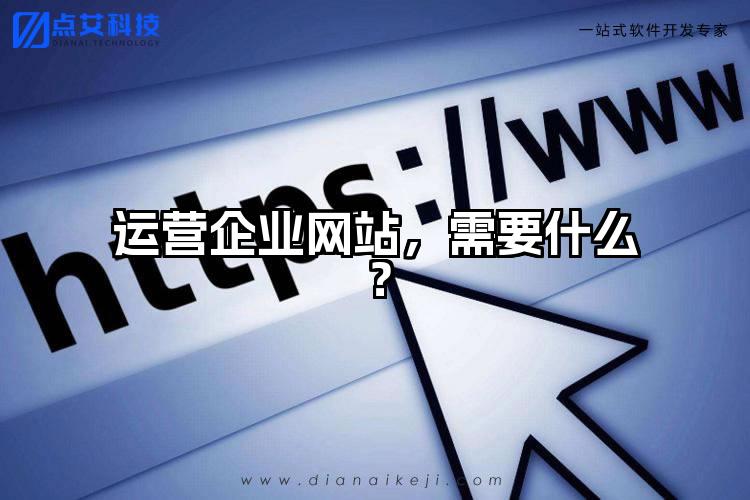 运营企业网站,需要什么?