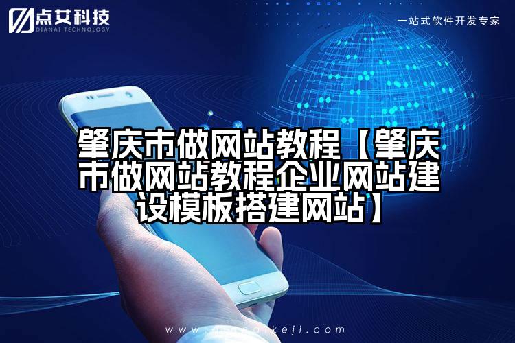 肇庆市做网站教程【肇庆市做网站教程企业网站建设模板搭建网站】