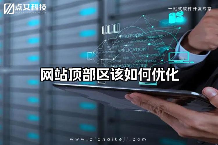 网站顶部区该如何优化