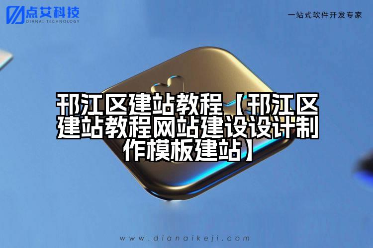 邗江区建站教程【邗江区建站教程网站建设设计制作模板建站】