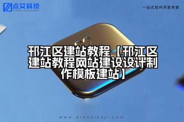 邗江区建站教程【邗江区建站教程网站建设设计制作模板建站】