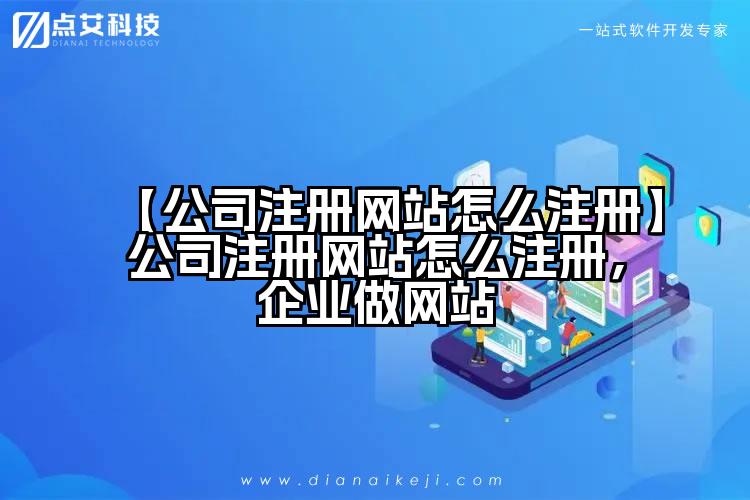【公司注册网站怎么注册】公司注册网站怎么注册，企业做网站
