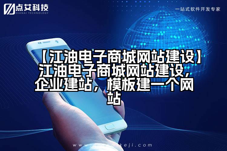 【江油电子商城网站建设】江油电子商城网站建设，企业建站，模板建一个网站